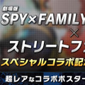 『スト6』×『SPY×FAMILY』コラボ開幕！ヨル、ロイドになりきれる「アバター衣装&アバターレシピ」配信