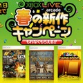新作2作を購入すると400マイクロソフトポイントが還元される「Xbox LIVE アーケード 春の新作キャンペーン」
