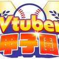 約5年ぶり「春のVTuber甲子園」開催が決定！椎名唯華・博衣こより・渋谷ハルの3人が監督に