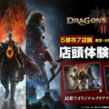 『ドラゴンズドグマ 2』全国5都市で店頭体験会の開催が決定！参加者にはクリアファイルのプレゼントも