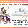 『ウマ娘』「5th EVENT 第3公演 -YELL-」開催間近！ピスゴル1巻の書影やシンボリクリスエスの日本酒も気になる、“ぱかライブTV Vol.37”まとめ