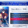 『Fate』シリーズの原点がリマスター！『Fate/stay night REMASTERED』スイッチ/Steam向けに2024年発売決定