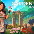癒しの園芸シミュレーションゲーム『ガーデンライフ：夢の庭をつくろう』5月16日発売決定！