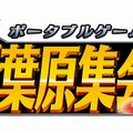 『真・三國無双 MULTI RAID 2』発売記念イベント「真・三國無双 MULTI RAID 2 集会所」開催決定！