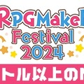 『RPGツクールXP』が無料配布！「ツクールの日」を祝して今年も「RPG Maker Festival 2024」開催決定ー各シリーズ作品のセールも実施