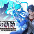 『英雄伝説 黎の軌跡 for Nintendo Switch』が本日2月15日発売！新機能も搭載した『黎の軌跡』をニンテンドースイッチで