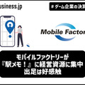 モバイルファクトリーが『駅メモ！』に経営資源に集中、出足は好感触【ゲーム企業の決算を読む】