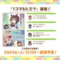 『ウマ娘』3周年生放送は情報てんこもり！第2部PVから新育成シナリオ詳細、シーズンパス追加等々…ウマ娘新時代が幕開けへ