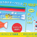 コイキングの“こいのぼり”？『ポケモン』お部屋にも飾りやすくて、これからの季節にもピッタリな「コイキングのぼり」「シビルドンのぼり」が登場