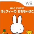 おやこであそぼ ミッフィーのおもちゃばこ