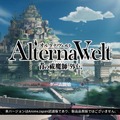 ドラマチックな展開がとどまることを知らないバトルシーン！思わず原作を読まずにはいられないほど魅力的だった『オルタナヴェルト -青の祓魔師 外伝-』プレイレポ