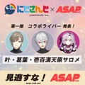 にじさんじ・葛葉、叶、サロメ嬢の限定ビジュアルが良すぎる…！エナドリ「ASAP CLUB」コラボ第1弾は明日4月16日より発売