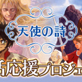 「天使の詩 復活応援プロジェクト」始動！『天使の詩』『天使の詩II 堕天使の選択』がスイッチ向けに開発決定＆クラファン近日実施