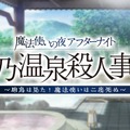 『FGO』×『まほよ』コラボイベ開幕！ 青子、有珠、草十郎を全員実装