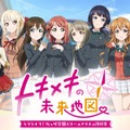 「ラブライブ！」初のビジュアルノベル、タイトルは『ラブライブ！虹ヶ咲学園スクールアイドル同好会 トキメキの未来地図』に！アイドルと過ごす“あなた”の物語