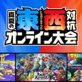 任天堂「東西対抗 真夏のオンライン大会」開催決定！『スマブラSP』『スプラ3』『マリカ8DX』で東日本、西日本に分かれて対決！事前エントリーが受付中