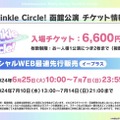 『ウマ娘』劇場版コラボ情報が満載！新たなリアルイベント「Twinkle Circle！」概要も明らかに【ぱかライブTV Vol.41まとめ】