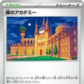 『ポケカ』“ナイトワンダラー”収録リスト公開で注目カード続々！トリッキーな「夜のアカデミー」やSR「アクロマの執念」「カシオペア」も