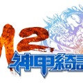 M2～神甲綺譚～