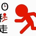 10秒走