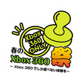 秋葉原にてXbox360専用ソフトを体験出来るイベント「春のXbox360 祭り ～Xbox360 でしか遊べない体験を～」開催
