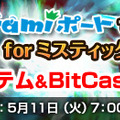 『MysticStone －Runes of Magic－』全国のファミリーマート「Famiポート」にて「BitCash for ミスティックストーン」を販売！