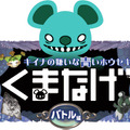 くまなげ～キイナの嫌いな青いホウセキ バトル編～