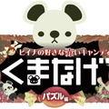 くまなげ～ピイナの好きな赤いキャンディ パズル編～