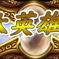 『英雄島』7月のアップデート内容を一部公開＆6月27日にエンパイア限定イベント実施