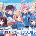 ホロライブ×遊園地！園内アナウンスやグッズも展開の「hololive CITY’24」が全国6か所の遊園地で開催へーリアル脱出ゲームや1泊2日の旅行パッケージも気になる