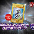 これがラストチャンス！『遊戯王OCG』わずか3,000枚の「幻のカオス・ソルジャー」GETキャンペーン第3期は6月22日から開催