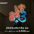 三部作収録の『かまいたちの夜×3』スイッチ/PS4/Steam向けに9月19日発売決定【Nintendo Direct 2024.6.18】