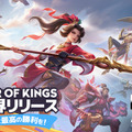 『Honor of Kings』日本語版配信開始！登録ユーザー数2億人を超えのMOBAモバイルゲーム