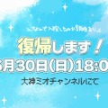 ホロライブ・大神ミオが6月30日に復帰決定！ファン待望の復帰配信では入院理由も明かされる