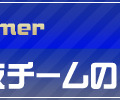 『レジェンドオブサッカークラブ』この夏行われる6つのアップデート情報を公開