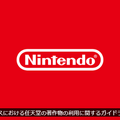 任天堂、オンラインゲームでの迷惑行為の配信などに対して取り締まりを強化か―著作物利用ガイドライン更新