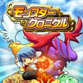 モンスタークロニクル