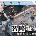 基本プレイ無料メカSRPG『鋼嵐 -メタルストーム-』正式サービス開始！元『フロントミッション』な新作ついに日本上陸