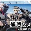 基本プレイ無料メカSRPG『鋼嵐 -メタルストーム-』正式サービス開始！元『フロントミッション』な新作ついに日本上陸