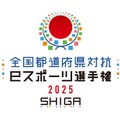 「全国都道府県対抗eスポーツ選手権」2025年大会は滋賀県で開催決定―国スポ・障スポの文化プログラムとして