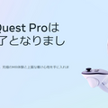 VRヘッドセット「Meta Quest Pro」の販売が正式に終了―「Meta Quest 3」に後を託す