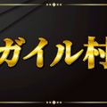 「ガイル村」がeスポーツ流行語大賞に決定―表彰式典で発表された上位10ワードと用語解説をお届け【日本eスポーツアワード2024】
