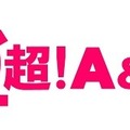 「超！Ａ＆Ｇ＋」