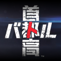 「勝つためのルールしか守らない」レース、ここに再臨すー新作『首都高バトル』は名もなき走り屋の魂が集う場所だった【プレイレポ】