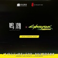 『鳴潮』×『サイバーパンク：エッジランナーズ』コラボがサプライズ発表！ナイトシティのキャラクターたちに出会える