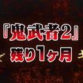 一撃受ければ即死亡…『鬼武者2』で登場の最高難度「修羅」が前作『鬼武者』にも追加！緊張感あるプレイを一足先に体験
