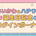 『ちいぽけ』でちいかわ、ハチワレのお誕生日キャンペーン開催！5月1日中のログインで「誕生日仕様の限定プロフカード」もらえる