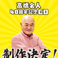 「高橋名人40周年記念CD」制作決定！5月5日開催「東京ゲーム音楽ショー2025」では「メタルオレンジ＆キャラット PC SOUND DIGITAL COLLECTION」が先行販売