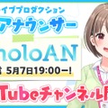 突然の辞令に思わず「ええっ!?」ホロライブが新チャンネル「holoAN room」開設―ファンお馴染みの“あの人”が公式アナウンサーに