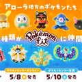 ポケセンオンラインで「Pokémon fit」最新作が本日5月8日発売！モクロー、ミミッキュら「アローラ地方の全116種類」が仲間入り